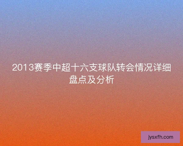 2013赛季中超十六支球队转会情况详细盘点及分析